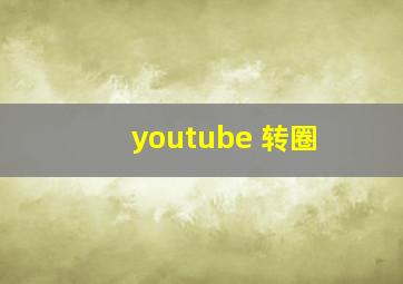 youtube 转圈